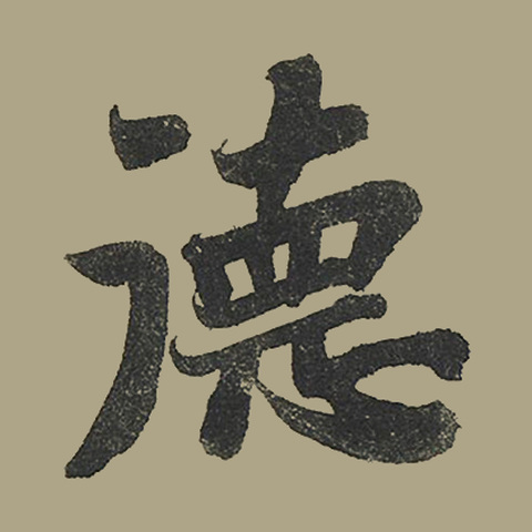 德